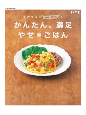 cover image of 管理栄養士watoさんのかんたん、満足 やせ＊ごはん